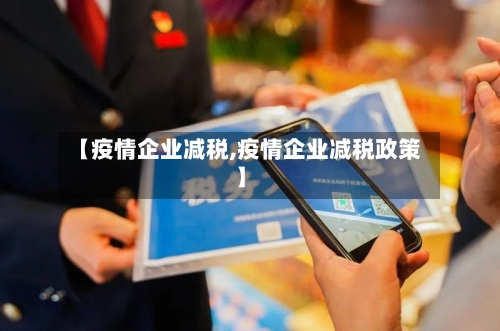 【疫情企业减税,疫情企业减税政策】-第2张图片