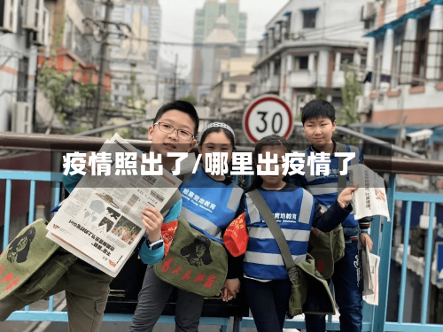 疫情照出了/哪里出疫情了