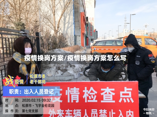 疫情换岗方案/疫情换岗方案怎么写-第2张图片