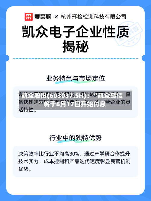 凯众股份(603037.SH)：“凯众转债”将于8月17日开始付息-第2张图片