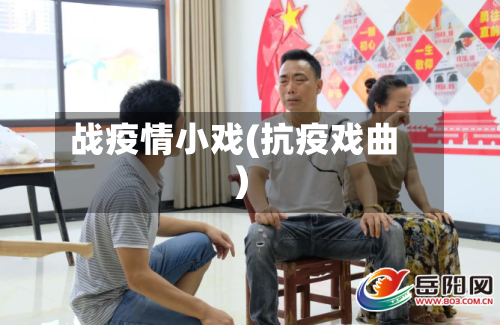 战疫情小戏(抗疫戏曲)-第2张图片