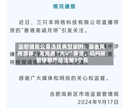 监管通报公募违规典型案例：基金风格漂移、无资质“大V”带货，机构被暂停新产品注册3个月-第3张图片
