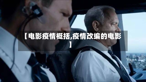 【电影疫情概括,疫情改编的电影】-第3张图片