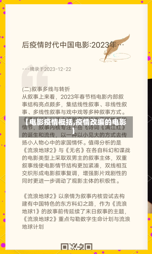 【电影疫情概括,疫情改编的电影】
