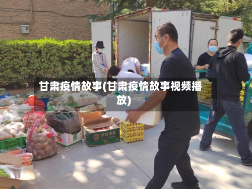 甘肃疫情故事(甘肃疫情故事视频播放)-第3张图片