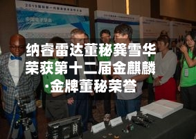 纳睿雷达董秘龚雪华荣获第十二届金麒麟·金牌董秘荣誉