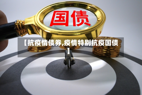 【抗疫情债券,疫情特别抗疫国债】