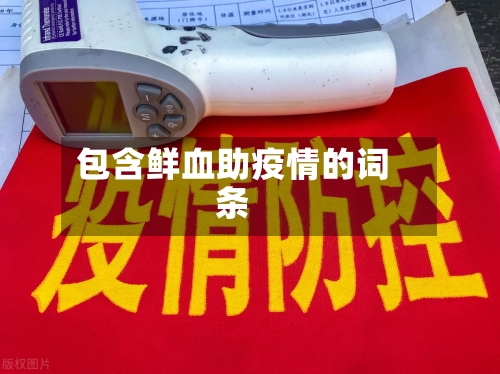 包含鲜血助疫情的词条