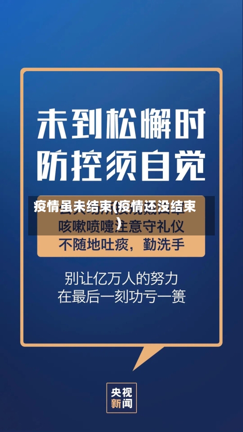 疫情虽未结束(疫情还没结束)-第2张图片