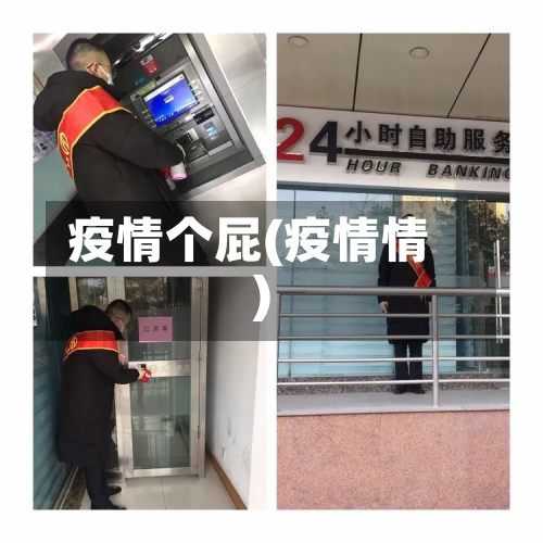 疫情个屁(疫情情)-第2张图片