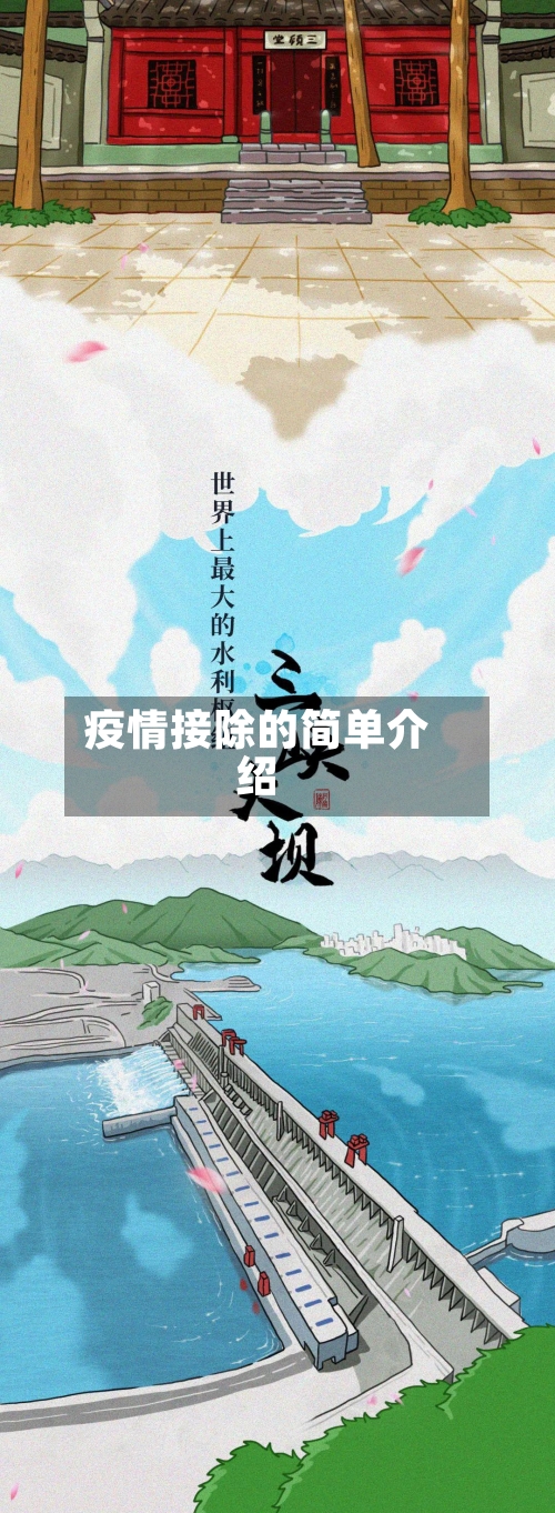 疫情接除的简单介绍