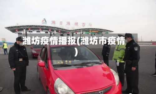 潍坊疫情播报(潍坊市疫情)
