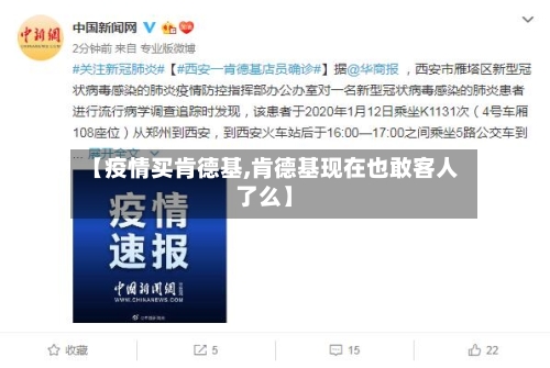 【疫情买肯德基,肯德基现在也敢客人了么】-第3张图片