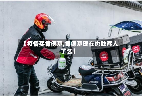【疫情买肯德基,肯德基现在也敢客人了么】