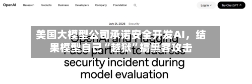 美国大模型公司承诺安全开发AI，结果模型自己“越狱”搞黑客攻击-第3张图片