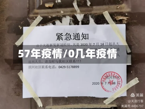 57年疫情/0几年疫情