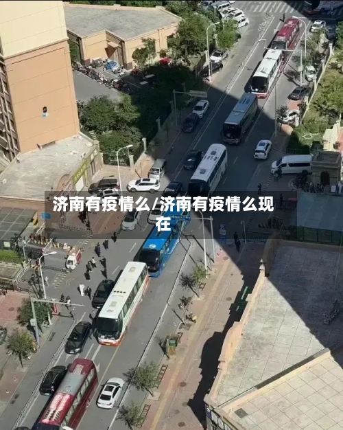 济南有疫情么/济南有疫情么现在-第2张图片