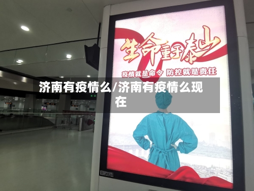 济南有疫情么/济南有疫情么现在-第3张图片
