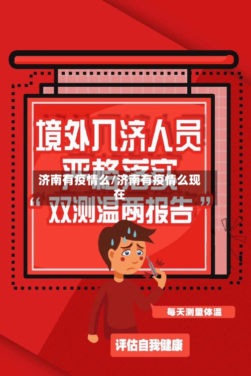 济南有疫情么/济南有疫情么现在