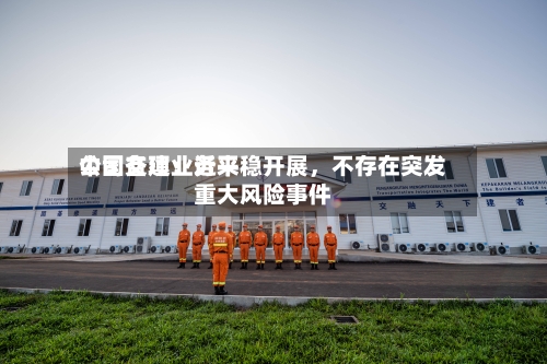中国交建：近来公司各项业务平稳开展，不存在突发重大风险事件-第2张图片