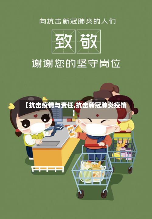 【抗击疫情与责任,抗击新冠肺炎疫情】-第2张图片