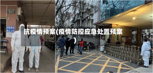 抗疫情预案(疫情防控应急处置预案)