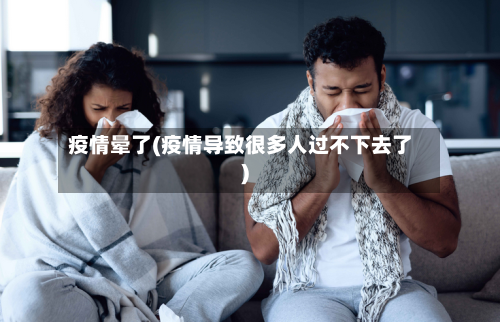 疫情晕了(疫情导致很多人过不下去了)-第3张图片