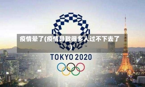 疫情晕了(疫情导致很多人过不下去了)