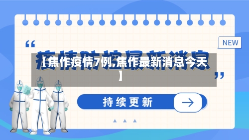 【焦作疫情7例,焦作最新消息今天】
