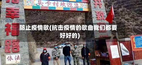 防止疫情歌(抗击疫情的歌曲我们都要好好的)
