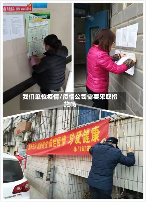 我们单位疫情/疫情公司需要采取措施吗-第2张图片