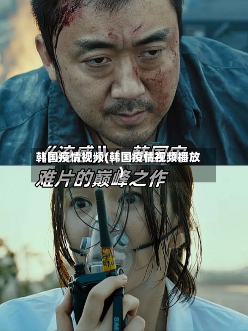 韩国疫情视频(韩国疫情视频播放)
