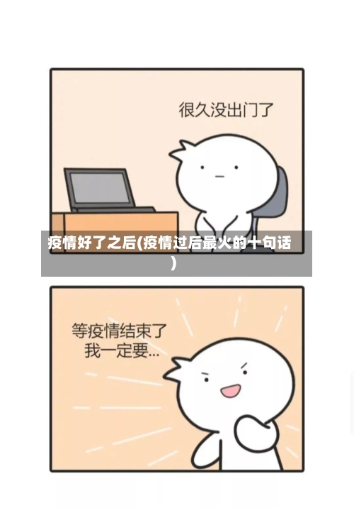 疫情好了之后(疫情过后最火的十句话)-第2张图片