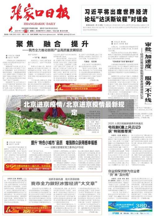 北京进京疫情/北京进京疫情最新规定