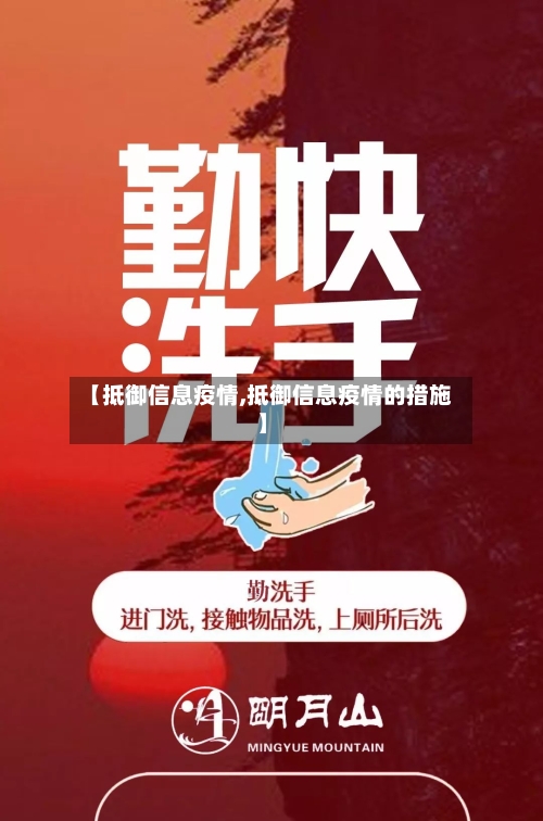 【抵御信息疫情,抵御信息疫情的措施】