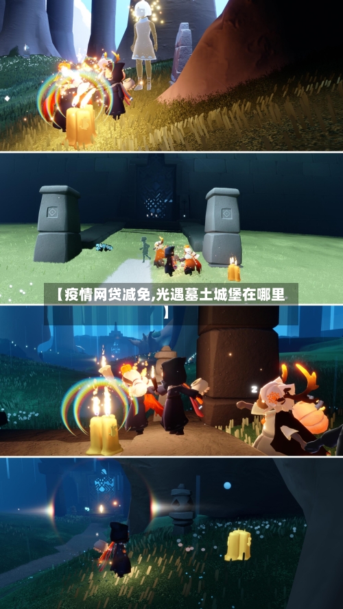 【疫情网贷减免,光遇墓土城堡在哪里】-第3张图片