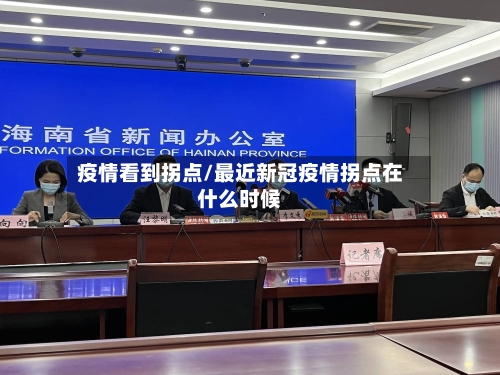 疫情看到拐点/最近新冠疫情拐点在什么时候-第2张图片
