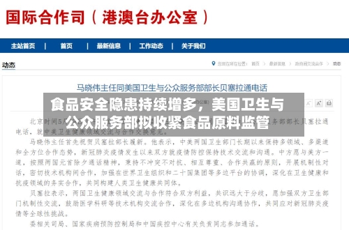 食品安全隐患持续增多，美国卫生与公众服务部拟收紧食品原料监管-第2张图片