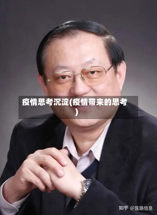 疫情思考沉淀(疫情带来的思考)