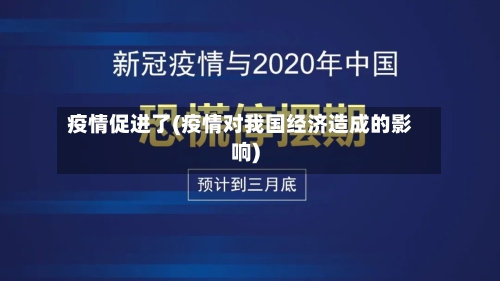 疫情促进了(疫情对我国经济造成的影响)
