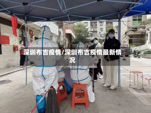 深圳布吉疫情/深圳布吉疫情最新情况-第2张图片