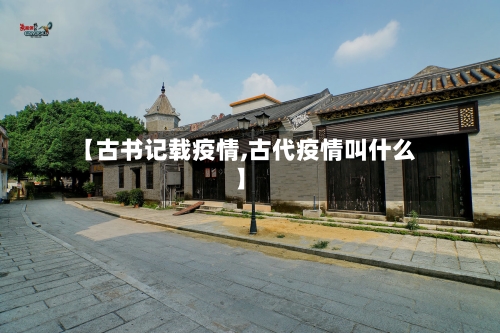 【古书记载疫情,古代疫情叫什么】-第2张图片