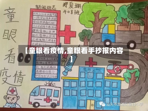 【童眼看疫情,童眼看手抄报内容】