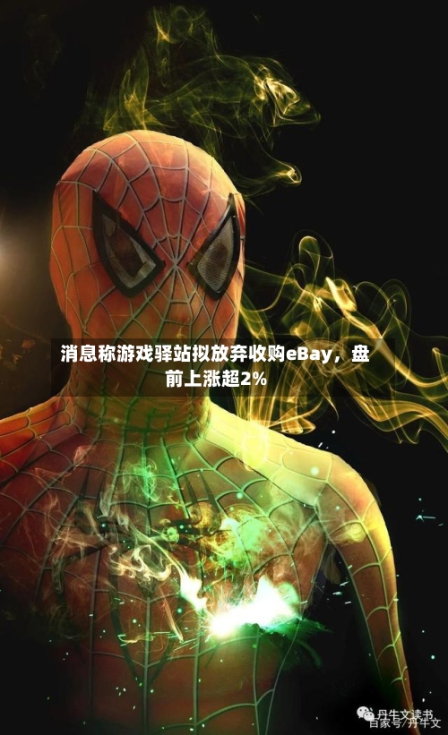 消息称游戏驿站拟放弃收购eBay，盘前上涨超2%