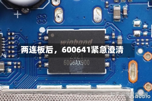 两连板后，600641紧急澄清-第3张图片