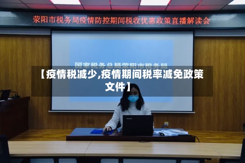 【疫情税减少,疫情期间税率减免政策文件】