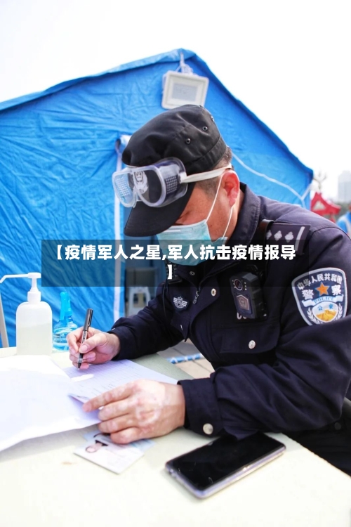 【疫情军人之星,军人抗击疫情报导】-第2张图片