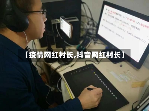 【疫情网红村长,抖音网红村长】-第2张图片