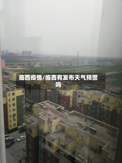 临西疫情/临西有发布天气预警吗-第2张图片