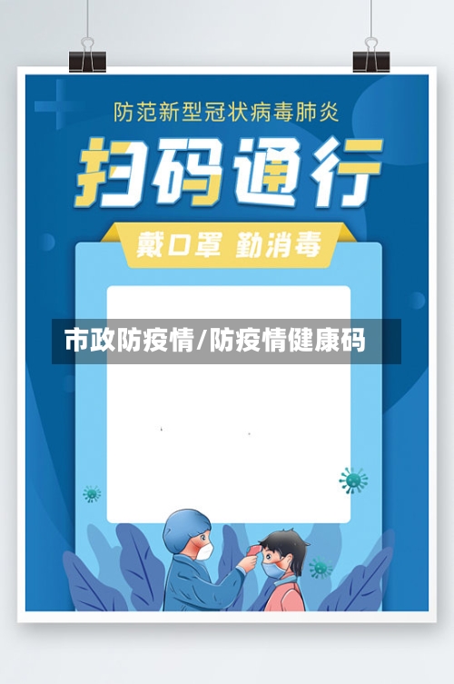 市政防疫情/防疫情健康码-第2张图片